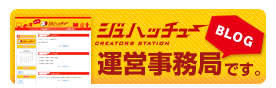 ジュハッチュー運営事務局ブログ