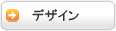 デザイン