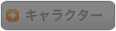 キャラクター