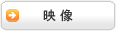 映像