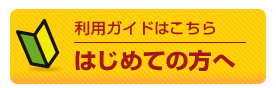 初めての方へ