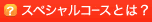スペシャルコースとは？