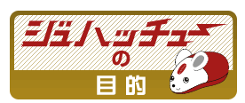 ジュハッチューの目的