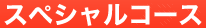 スペシャルコース
