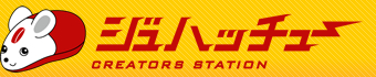 ジュハッチュー　CREATORS STATION