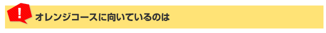 オレンジコースに向いているのは