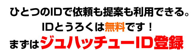 ジュハッチュー無料ID登録