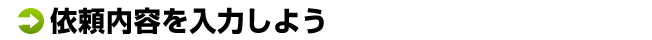 依頼を入力しよう