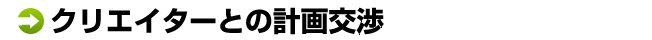 ジュチュー者と計画の交渉をしよう
