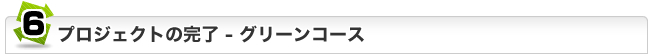 ジュハッチュープロジェクトの完了：グリーンコース