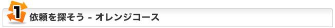 ジュハッチュー依頼を探そう:オレンジコース