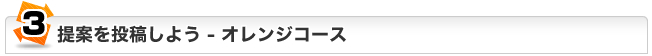 ジュハッチュー提案を投稿しよう：オレンジコース