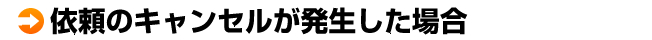 依頼をキャンセルされたら