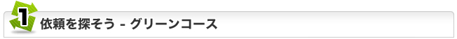 ジュハッチュー依頼を探そう:グリーンコース