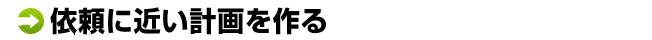 依頼に近い計画を作る