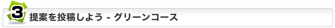 ジュハッチュー提案を投稿しよう:グリーンコース