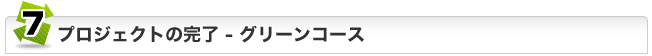 ジュハッチュープロジェクトの完了：グリーンコース