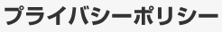 プライバシーポリシー