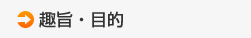 趣旨・目的