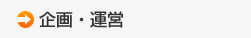 企画・運営