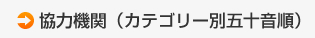 協力機関