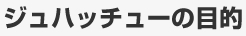 ジュハッチューの目的