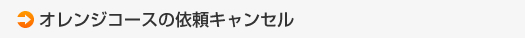 オレンジプランの依頼キャンセル
