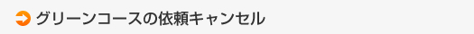 計画キャンセル