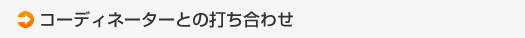コーディネーターとの打ち合わせ