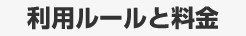 利用ルールと料金