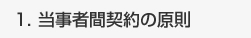 当事者間契約の原則