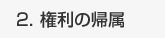 権利の帰属