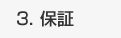 保証