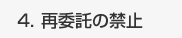 再委託の禁止