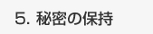 秘密の保持