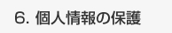 個人情報の保護