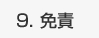 免責