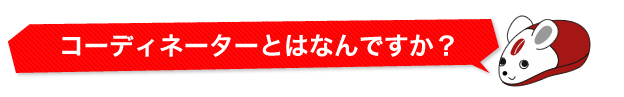 コーディネーターとは何ですか？